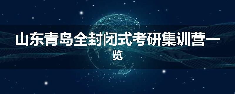 山东青岛全封闭式考研集训营一览