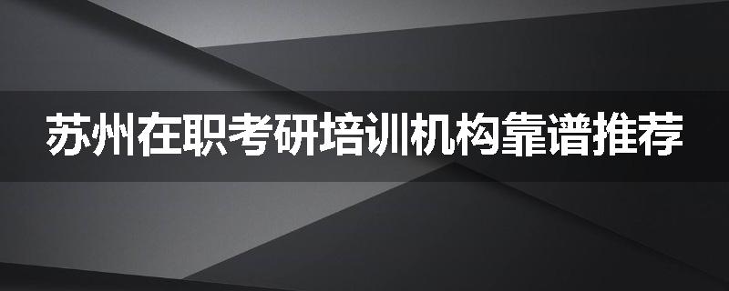 苏州在职考研培训机构靠谱推荐