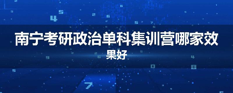 南宁考研政治单科集训营哪家效果好