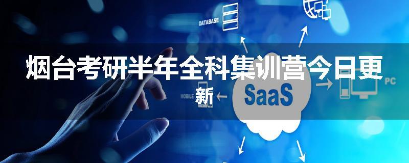 烟台考研半年全科集训营今日更新
