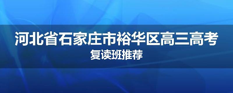 河北省石家庄市裕华区高三高考复读班推荐