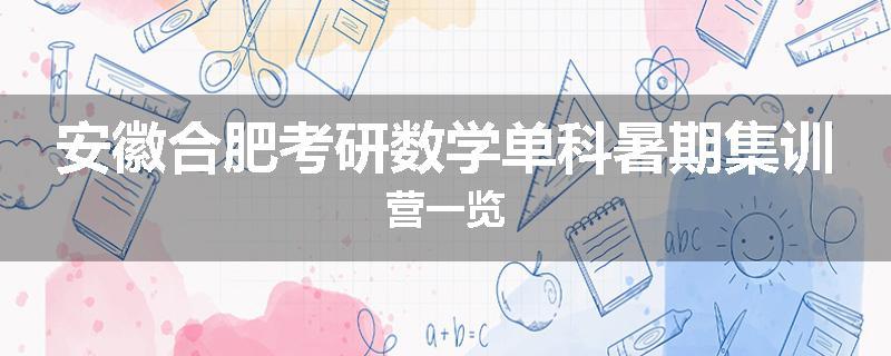 安徽合肥考研数学单科暑期集训营一览