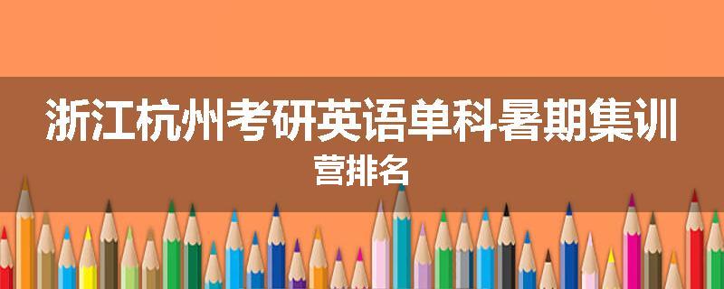 浙江杭州考研英语单科暑期集训营排名