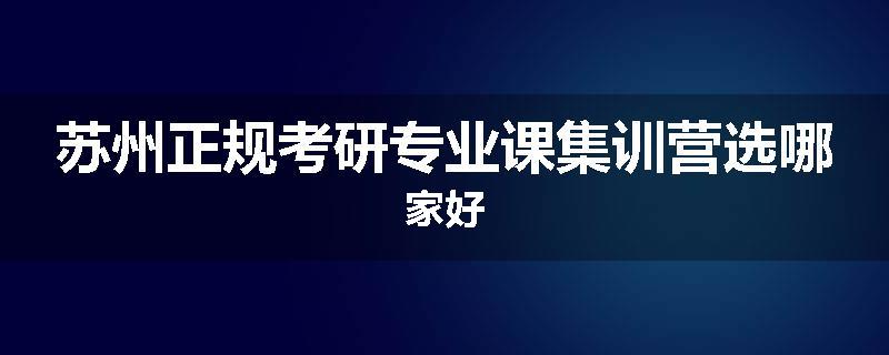 苏州正规考研专业课集训营选哪家好
