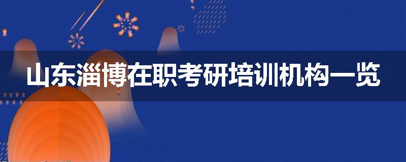 山东淄博在职考研培训机构一览