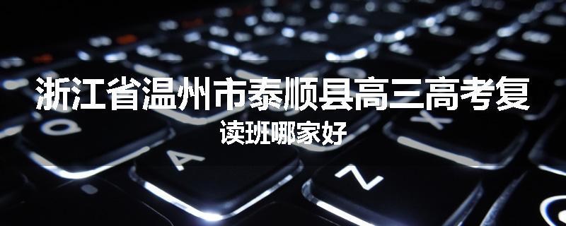 浙江省温州市泰顺县高三高考复读班哪家好