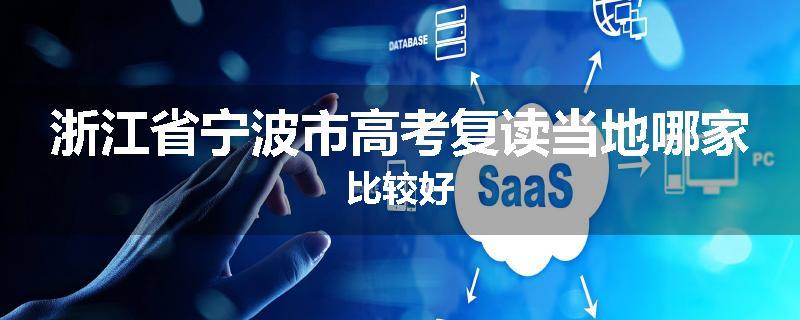 浙江省宁波市高考复读当地哪家比较好