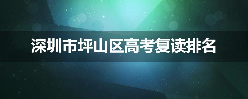 深圳市坪山区高考复读排名