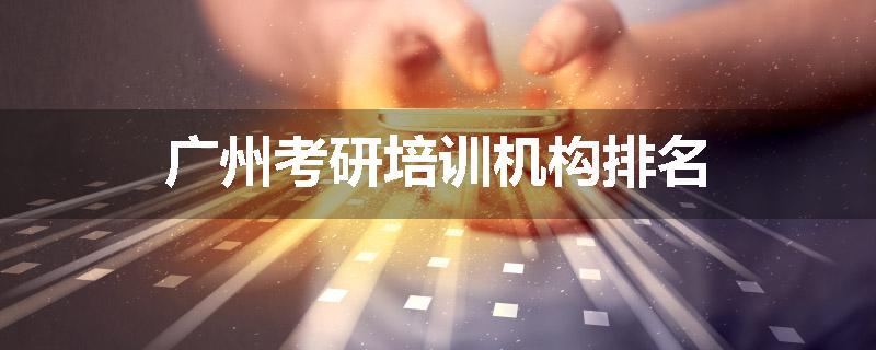 广州考研培训机构排名