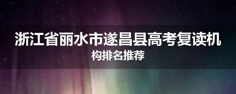 浙江省丽水市遂昌县高考复读机构排名推荐