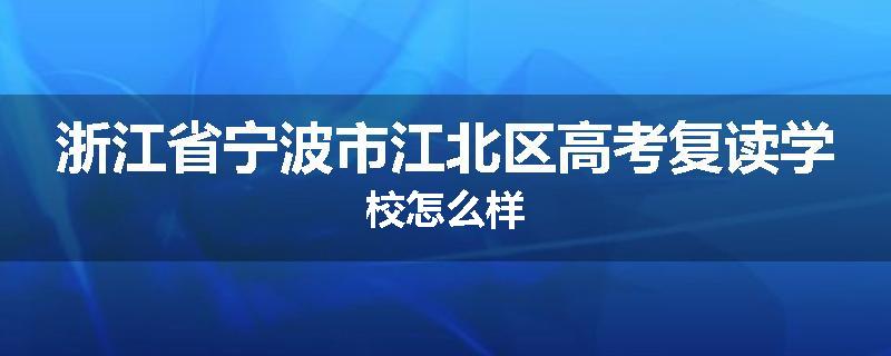 浙江省宁波市江北区高考复读学校怎么样