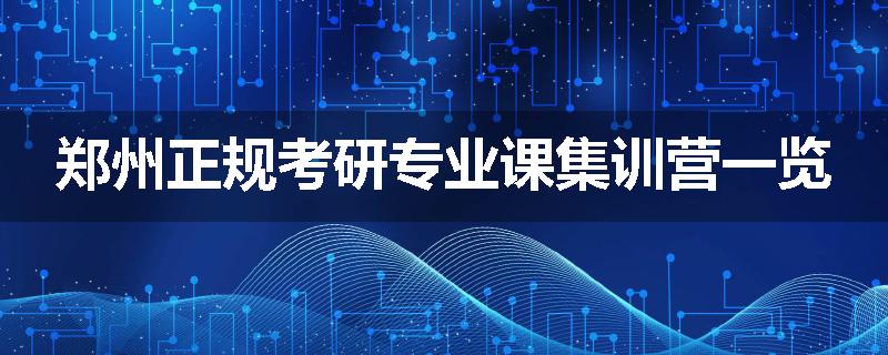 郑州正规考研专业课集训营一览