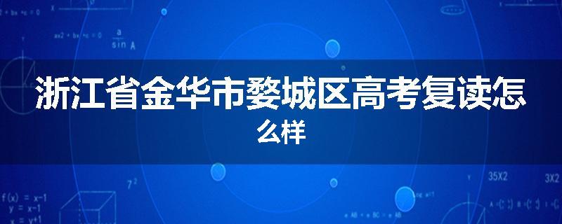 浙江省金华市婺城区高考复读怎么样