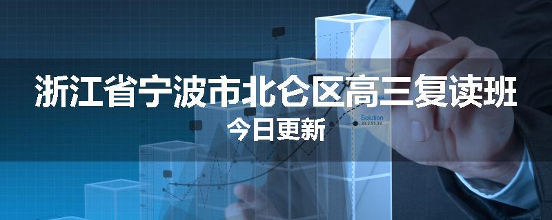 浙江省宁波市北仑区高三复读班今日更新