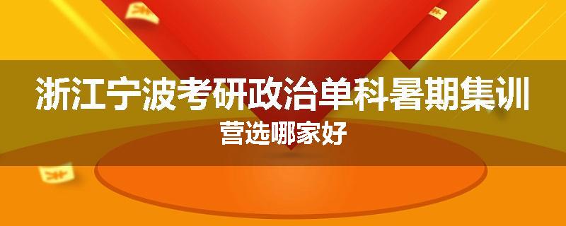 浙江宁波考研政治单科暑期集训营选哪家好