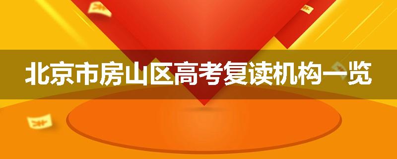 北京市房山区高考复读机构一览