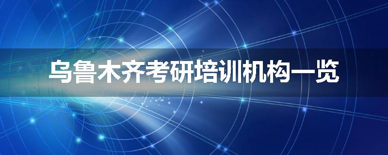 乌鲁木齐考研培训机构一览