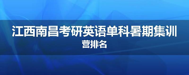 江西南昌考研英语单科暑期集训营排名
