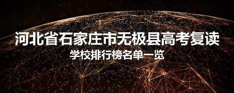 河北省石家庄市无极县高考复读学校排行榜名单一览