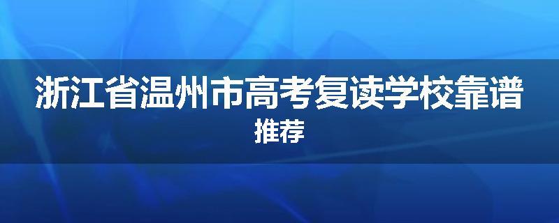 浙江省温州市高考复读学校靠谱推荐