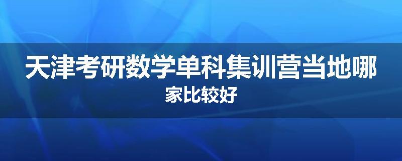 天津考研数学单科集训营当地哪家比较好