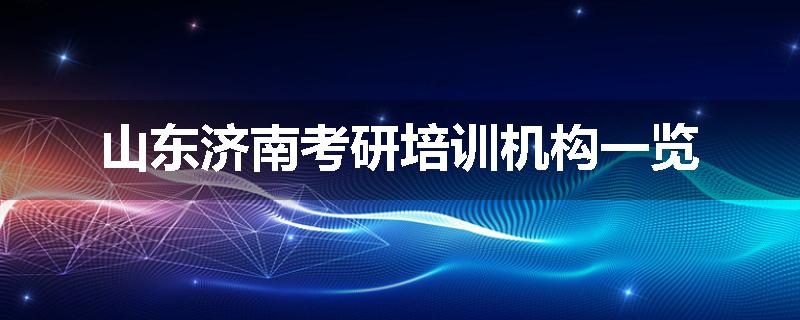 山东济南考研培训机构一览