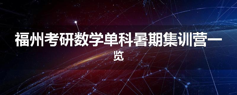 福州考研数学单科暑期集训营一览
