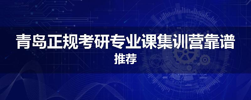 青岛正规考研专业课集训营靠谱推荐
