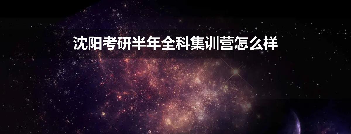 沈阳考研半年全科集训营怎么样