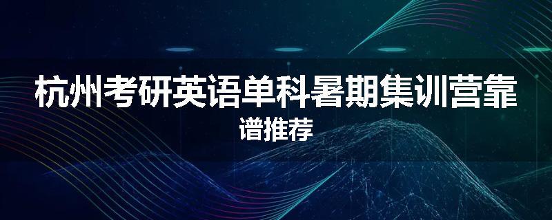 杭州考研英语单科暑期集训营靠谱推荐