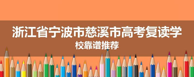 浙江省宁波市慈溪市高考复读学校靠谱推荐