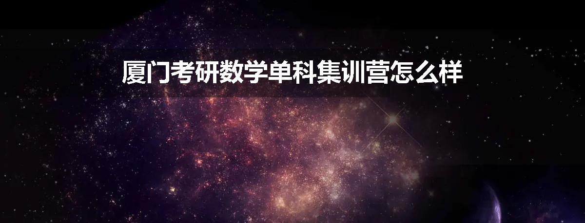 厦门考研数学单科集训营怎么样