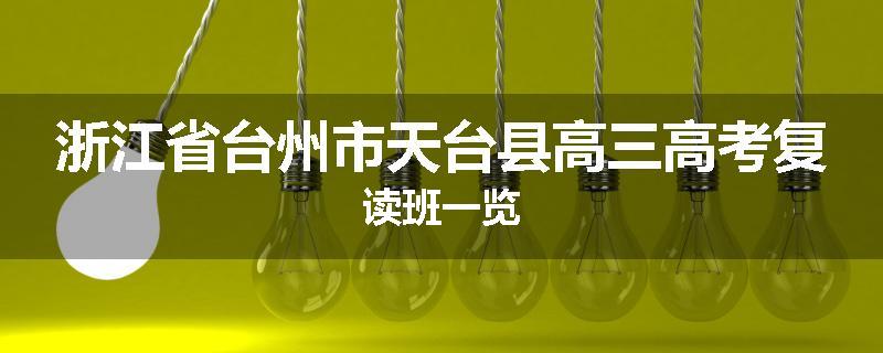 浙江省台州市天台县高三高考复读班一览