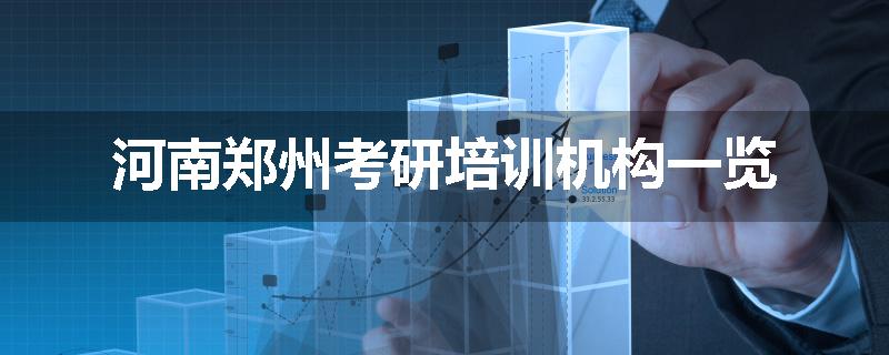 河南郑州考研培训机构一览