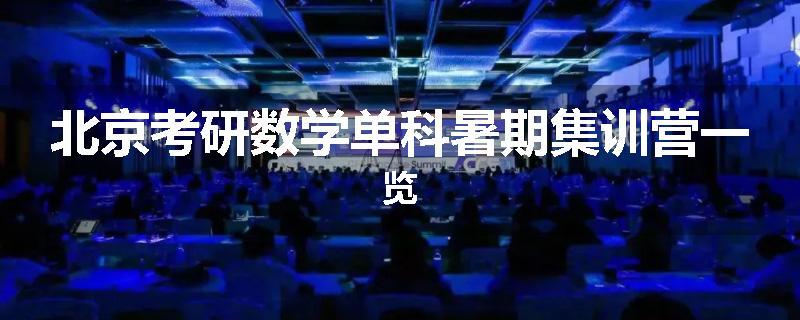 北京考研数学单科暑期集训营一览