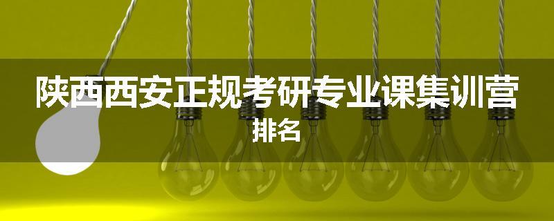陕西西安正规考研专业课集训营排名