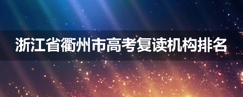 浙江省衢州市高考复读机构排名