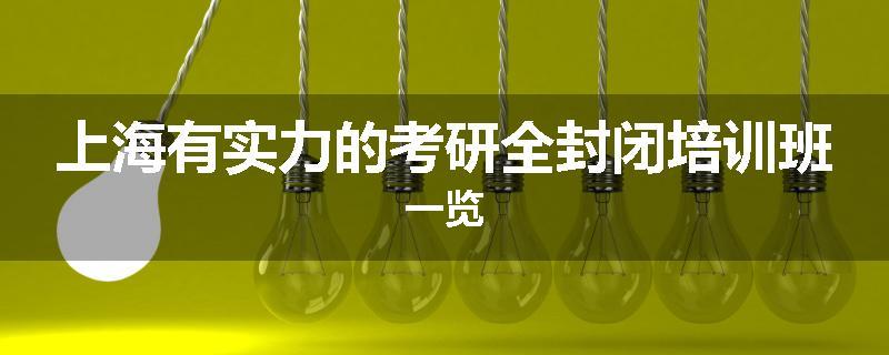 上海有实力的考研全封闭培训班一览