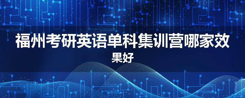 福州考研英语单科集训营哪家效果好