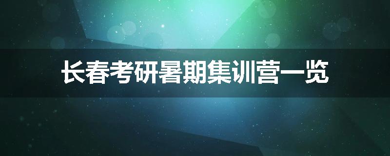 长春考研暑期集训营一览