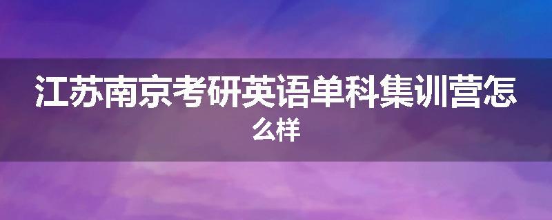 江苏南京考研英语单科集训营怎么样