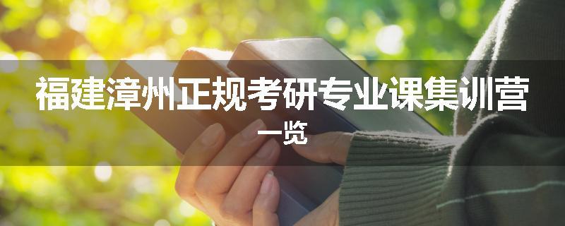 福建漳州正规考研专业课集训营一览