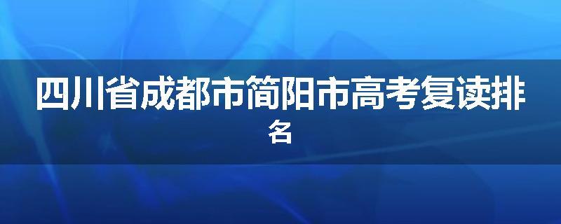 四川省成都市简阳市高考复读排名