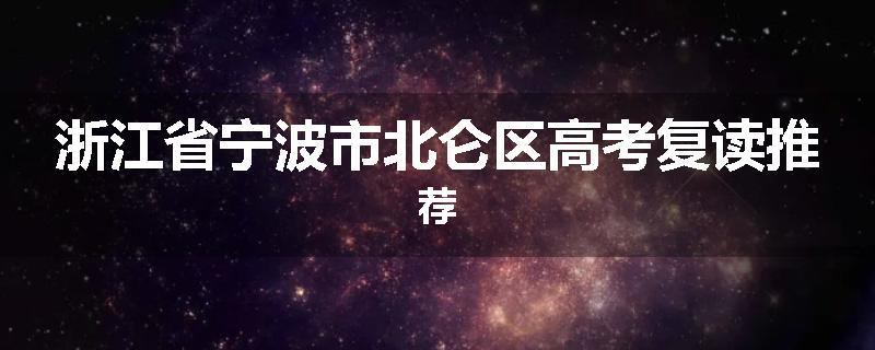 浙江省宁波市北仑区高考复读推荐