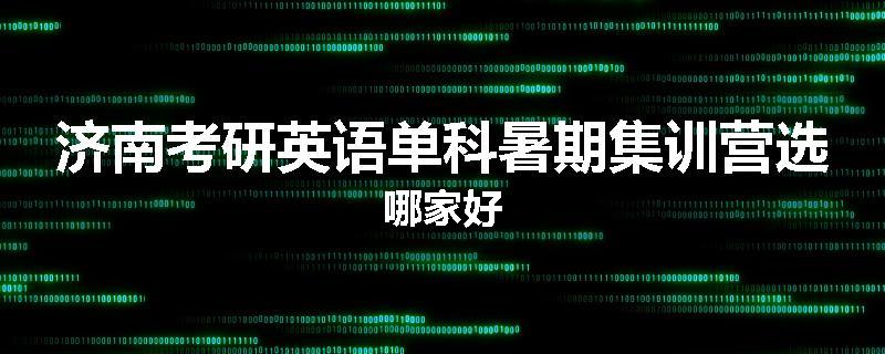 济南考研英语单科暑期集训营选哪家好
