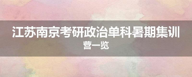 江苏南京考研政治单科暑期集训营一览