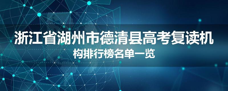 浙江省湖州市德清县高考复读机构排行榜名单一览