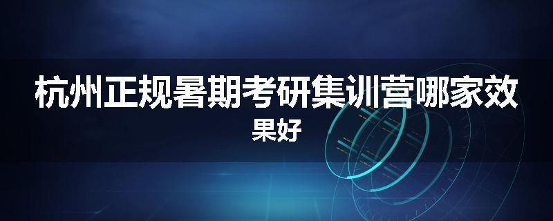 杭州正规暑期考研集训营哪家效果好