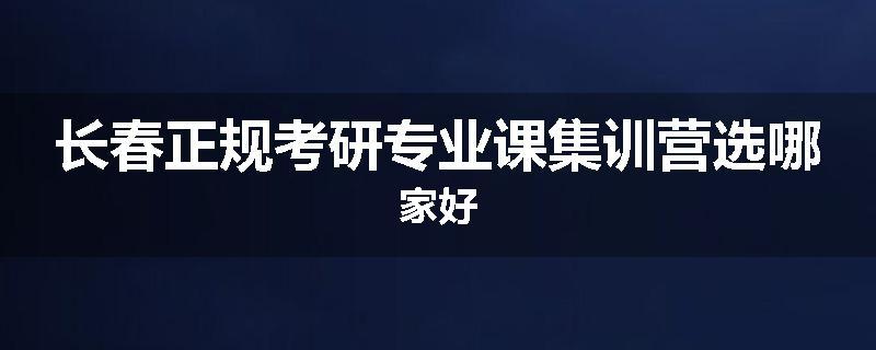 长春正规考研专业课集训营选哪家好