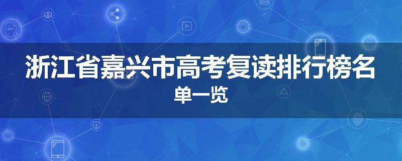 浙江省嘉兴市高考复读排行榜名单一览
